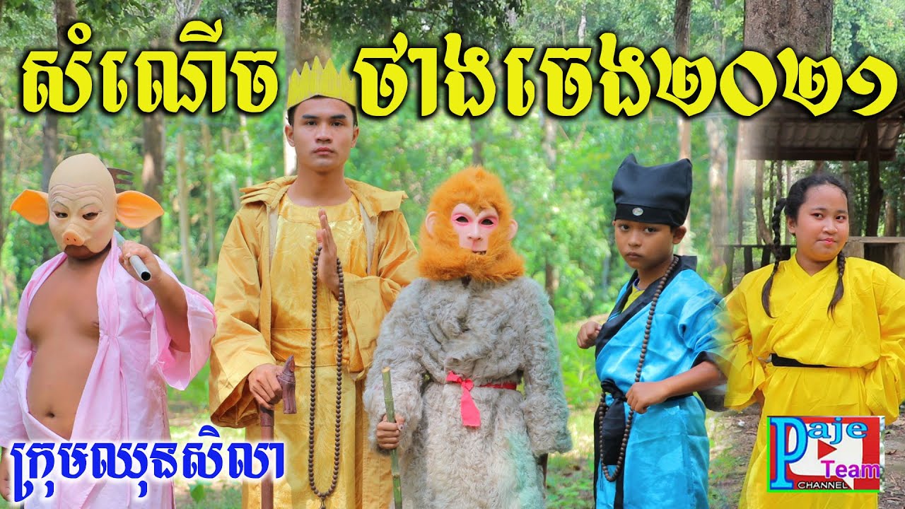សំណើចថាងចេង ២០២១ ពីចាហួយគុជដូង FAFA ,New comedy movies 2021 from Paje team