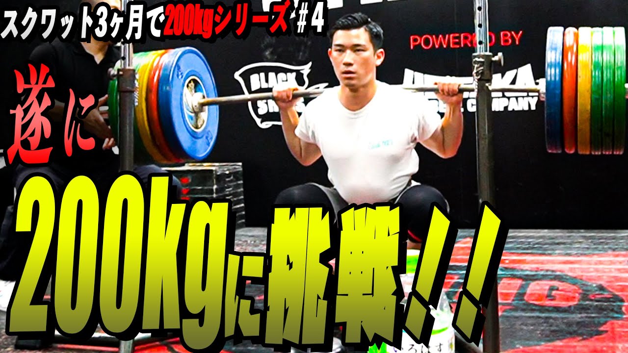 【遂に200kgに挑戦!!】スクワット3ヶ月で200kg達成を目指す企画!! いよいよ大詰め...。最後にお知らせあり。