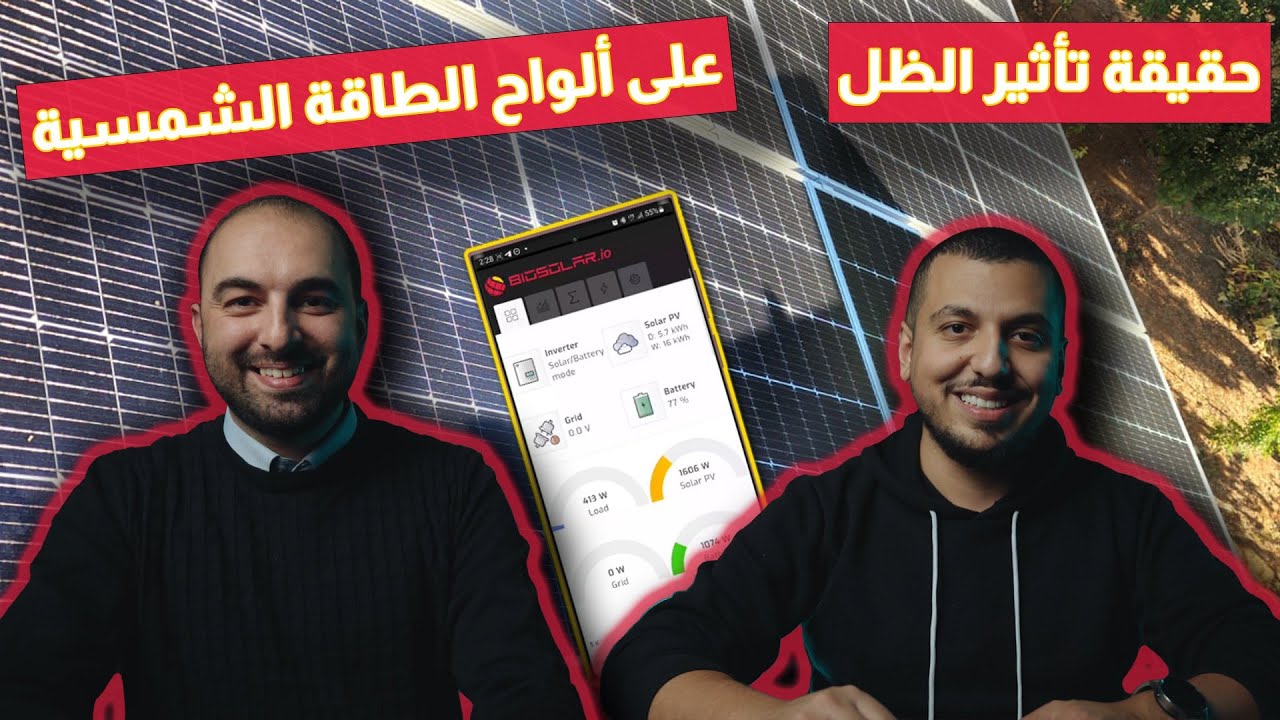!القبض على قاتل الإنتاجية في أنظمة الطاقة الشمسية:  تجربة عملية لتأثير الظل على ألواح الطاقة الشمسية
