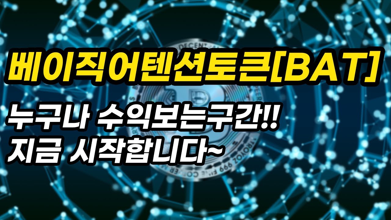 베이직어텐션토큰[BAT]누구나 수익보는구간!!지금 시작합니다~