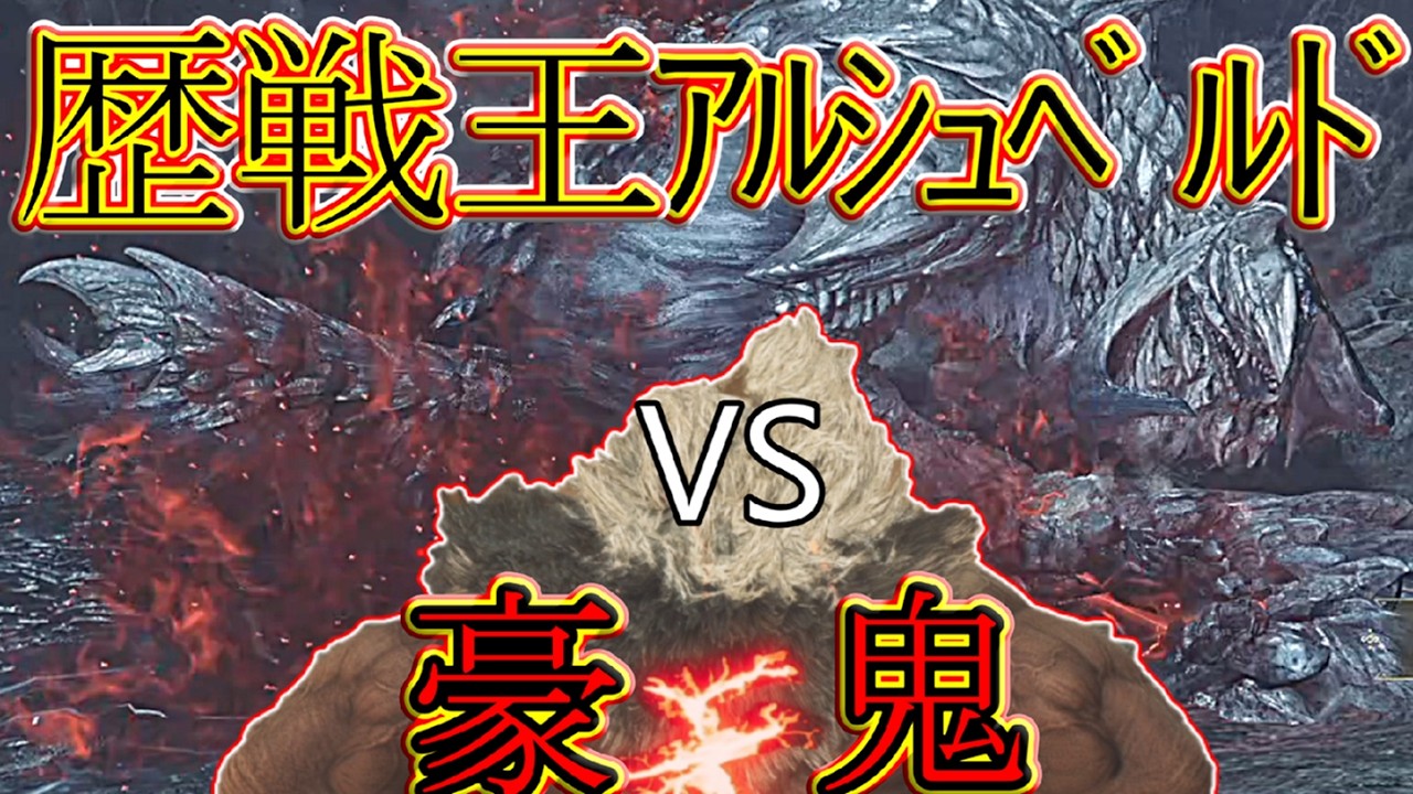 豪鬼で歴戦王アルシュベルドを倒せる？【モンスターハンターワイルズ】