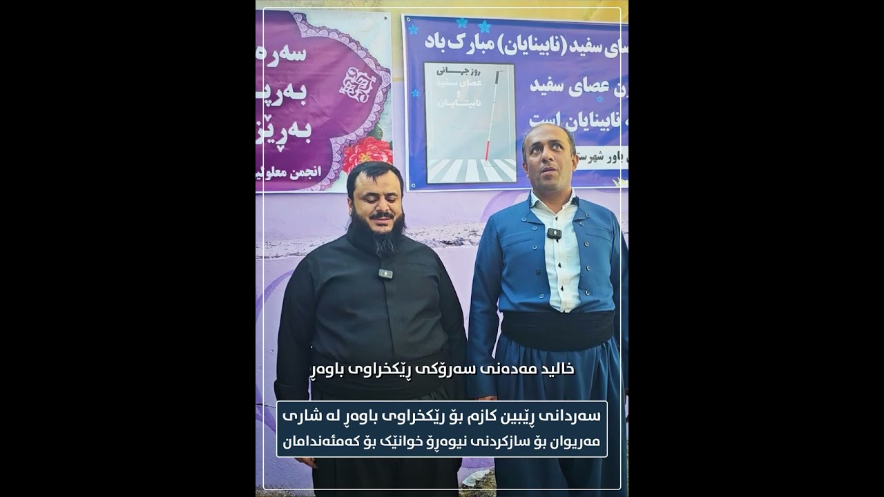 سه‌ردانم بۆ ڕێكخراوی باوه‌ڕ بۆ كه‌مئه‌ندامان له‌ شاری مه‌ریوان