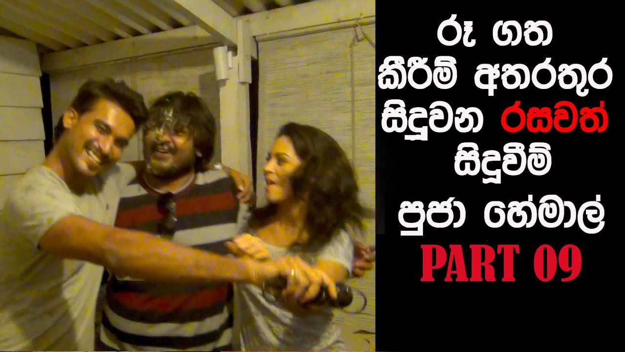 Pooja Umashankar  , Hemal Ranasinghe  පූජා උමාශනකර් හා හේමාල්   රණසිංහ Birthday සමරපු  හැටි