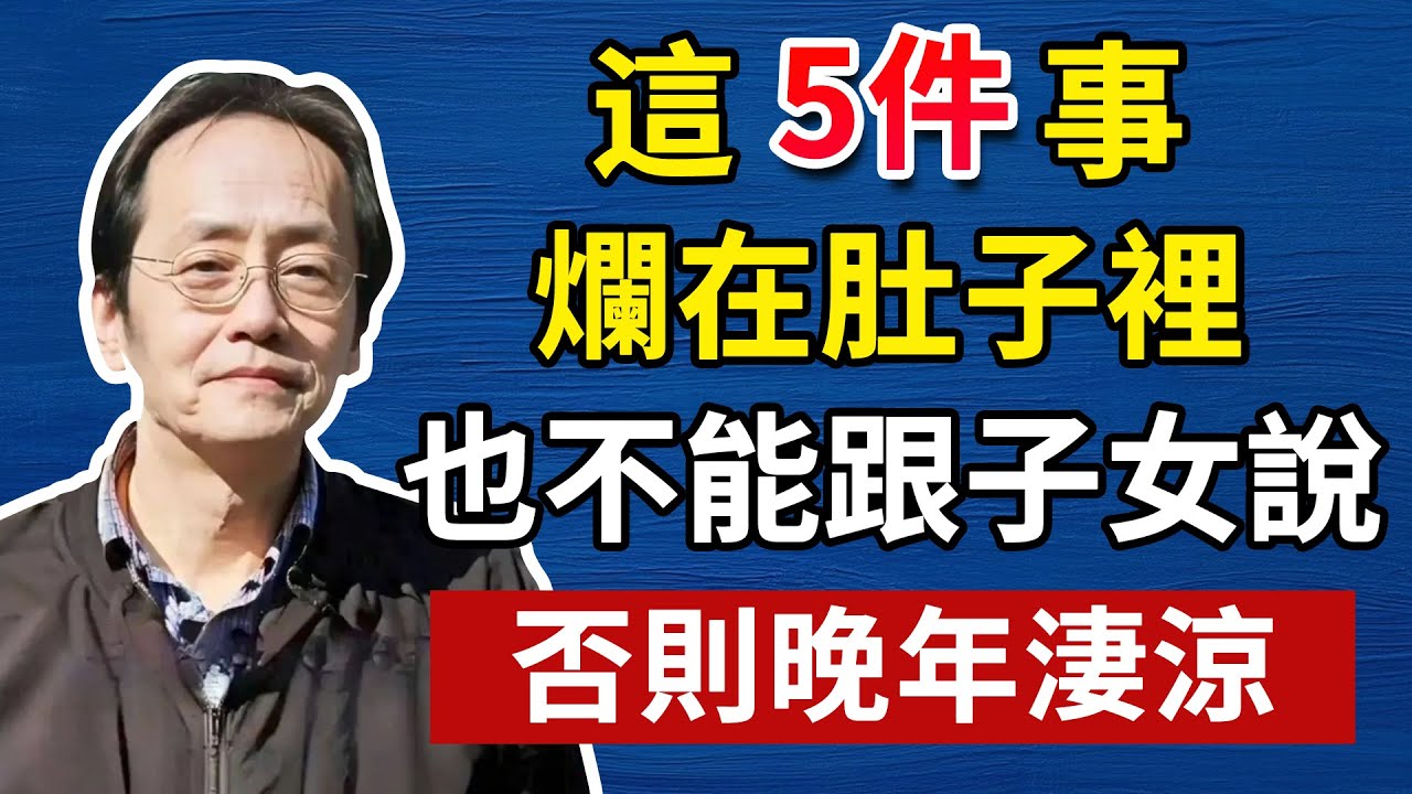 有些話，對自己的兒女也不能說！否則晚年淒涼。人生智慧命理哲學#倪海厦#倪海廈#養生#健康 #易經