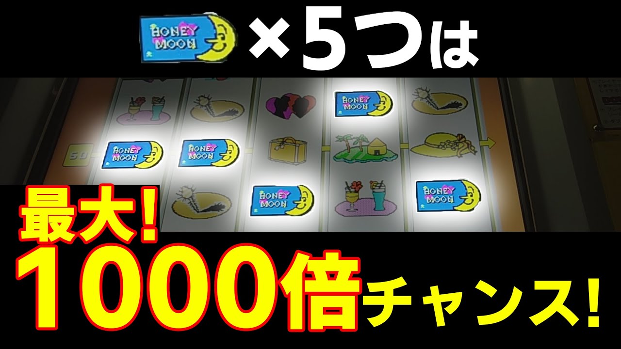 レアボーナスを当ててしまいました...【ハネムーン】【メダルゲーム】