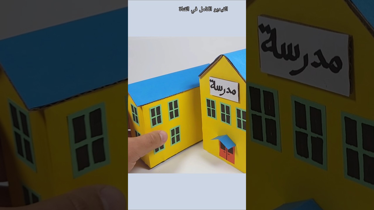 طريقة سهلة لانجاز مشروع مدرسي صنع مجسم مدرسة بالكرتون #مشروع_مدرسي #افكار_منزلية #cardboardcrafts