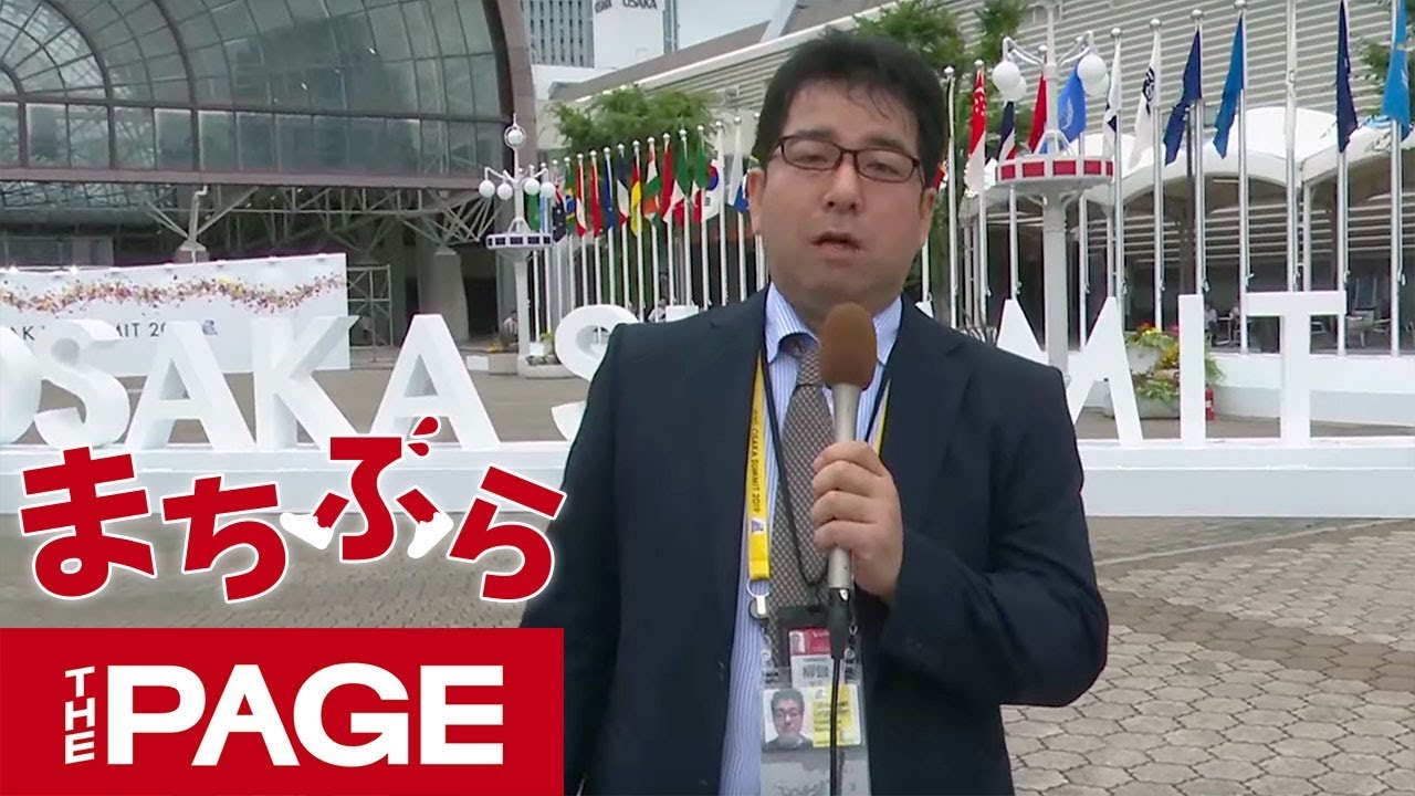 ＜街ぶら＞G20大阪サミット会場をぶらり　大阪の文化・魅力を伝える空間も