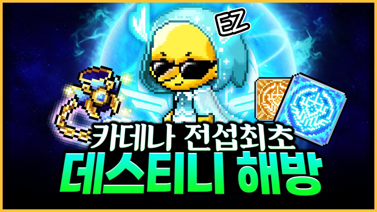 전섭 6번째로 데스티니 해방 완료했습니다