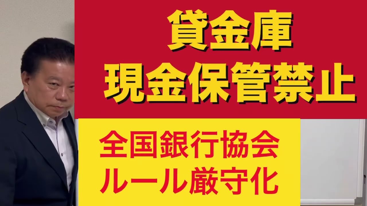 貸金庫　現金保管禁止