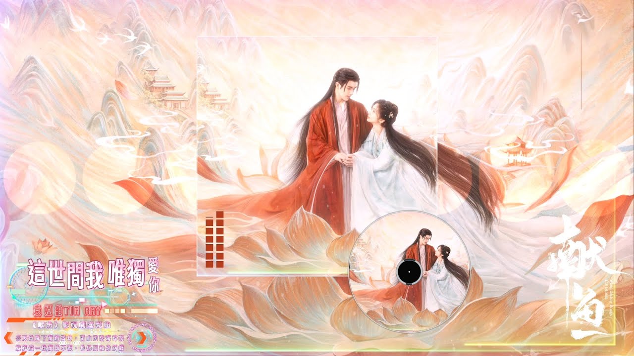袁婭維TIA RAY - 這世間我唯獨愛你【《獻魚When Destiny Brings The Demo》影視劇墜愛曲-動態歌詞】=任天地降下萬鈞雷劫，引山河浩蕩，就算這一世萬劫不復，也仍要和你糾纏