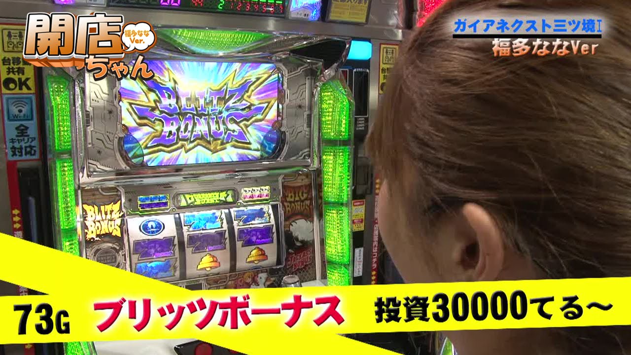 【話題のジャッカスチームで実戦！】福多ななの開店ちゃんが行く♪#005 ガイアネクスト三ツ境Ⅰ店【P-martTV】【パチンコ・パチスロ動画】