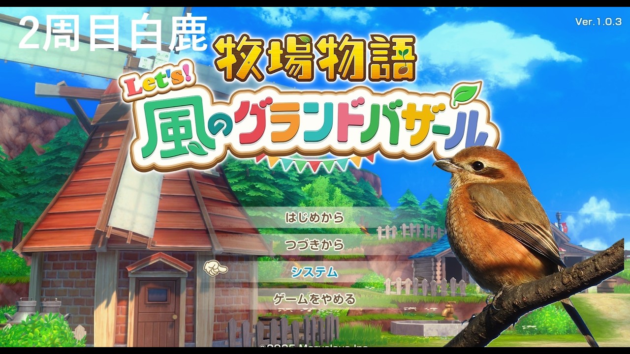【牧場物語 Let's！風のグランドバザール】1年目なつの月21日【2周目】＃４