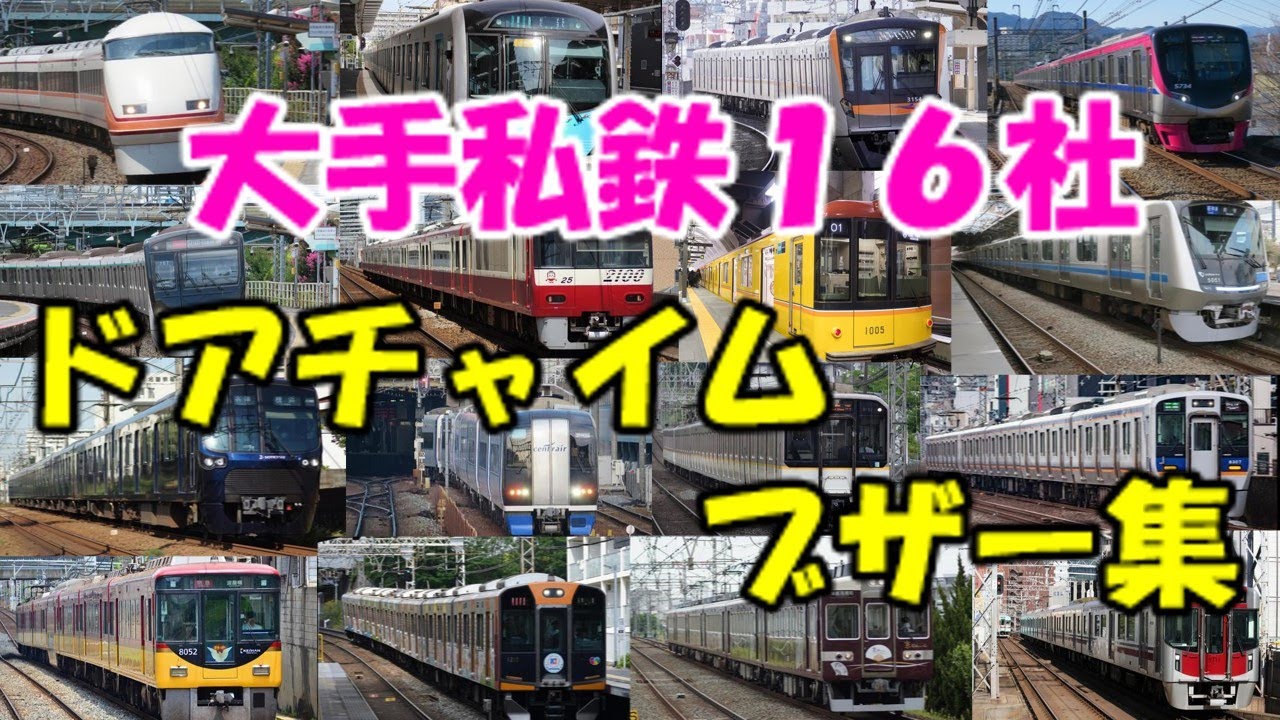 【ドアチャイム全社聴き比べ】大手私鉄16社ドアチャイム＆ブザー集