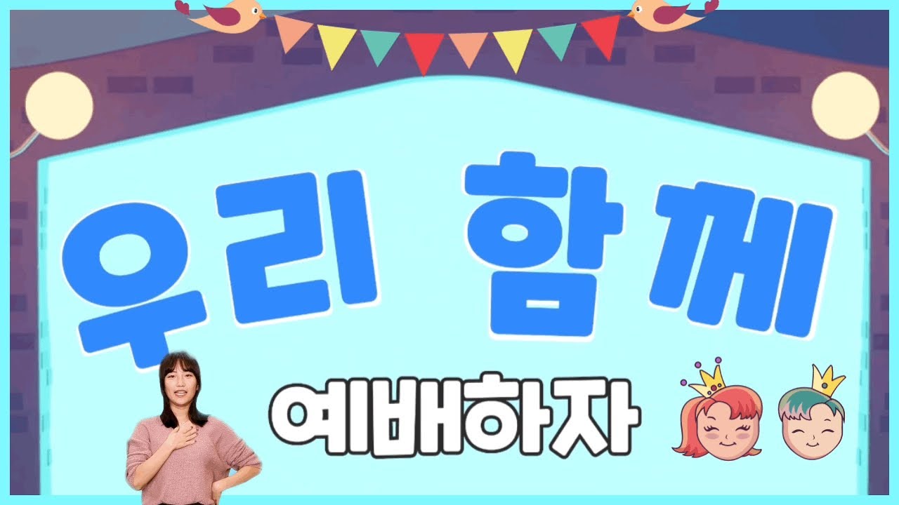 우리 함께 예배하자 (어린이 율동 찬양) | 신나는 어린이 찬양 | 어린이찬양/유아찬양/율동찬양/영아부/유아부/유치부 | 예배 준비송 | 교회로 와 | 예배 시작송 |