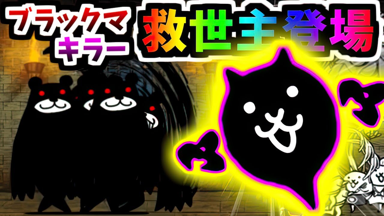 このキャラ？のおかげでブラックマに勝てるようになりました (Part 2)　【にゃんこ大戦争】