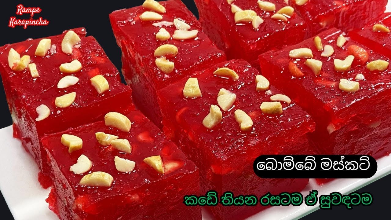 බොම්බේ මස්කට් කඩේ තියන ඒවටත් වඩා රසට හරියටම හදන්නේ මෙහෙමයි./Authentic Bombay Musket Rampe Karapincha