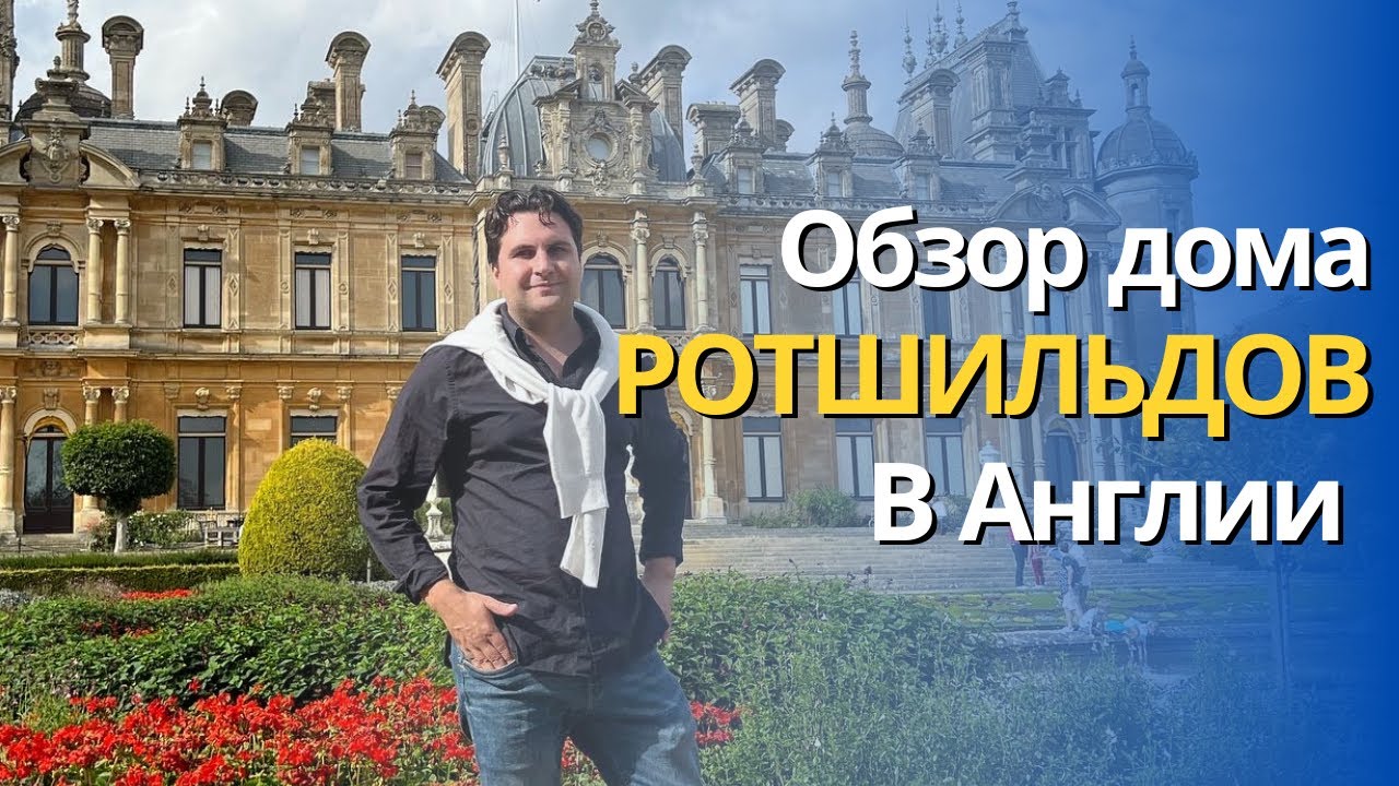 Поместье Ротшильдов в Англии, обзор дома и территории.