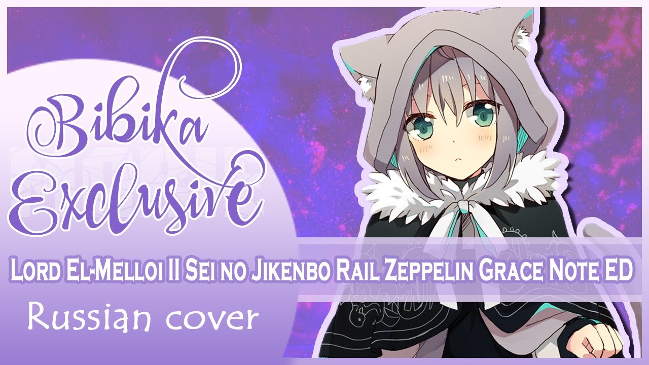 Lord El-Melloi II Sei no Jikenbo: Rail Zeppelin Grace Note ED [Hibari] (Russian cover)