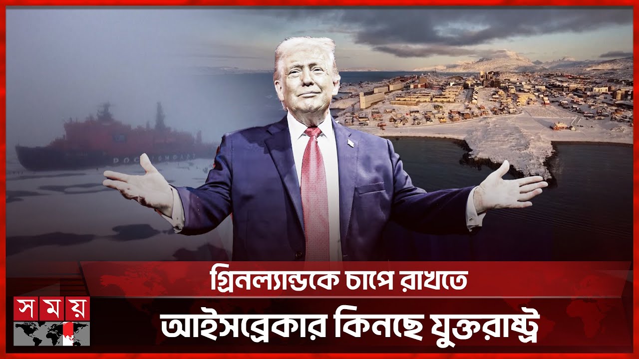 গ্রিনল্যান্ড পরিকল্পনায় সায় না দিলে পুরো ইউরোপকে শুল্ক ফাঁদে ফেলতে চান ট্রাম্প | Greenland | Trump