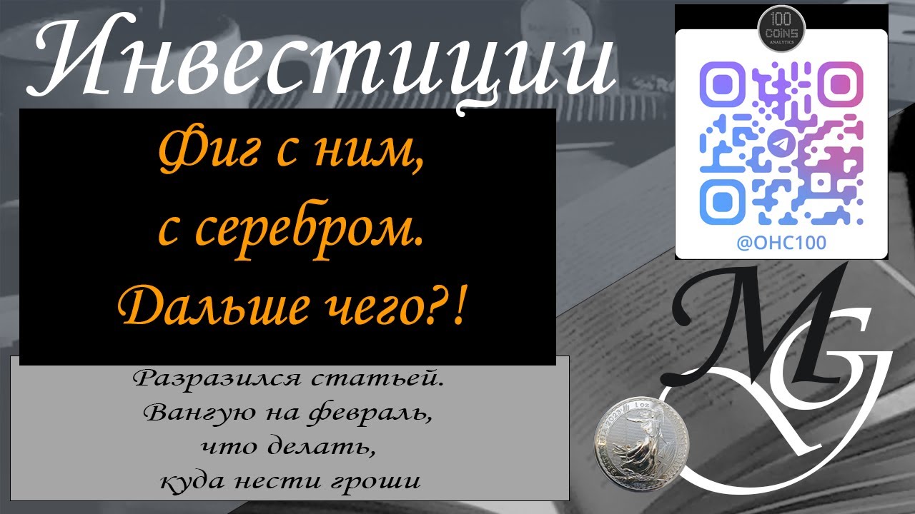 Фиг с ним с серебром, что дальше?