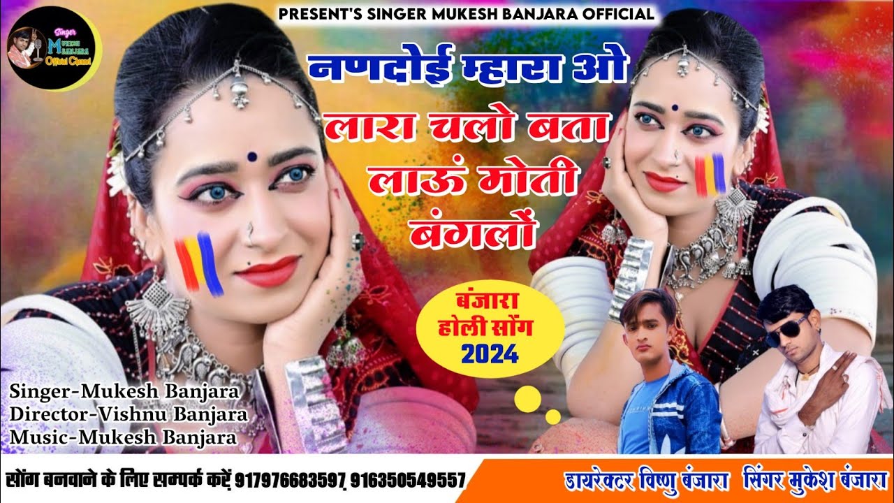 नणदोई म्हारा ओ लारा चलो बता लाऊं मोती बंगलों : MUKESH BANJARA(Full Song) ll New Fagan Song 2024 ll