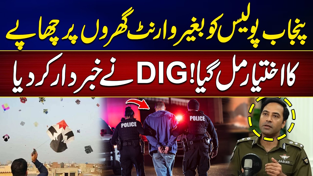 Punjab Police Ko Bghair Warrant Gharo Per Chapay Ka Ikhtiyar Mil Gaya | DIG Faisal Kamran | City 42