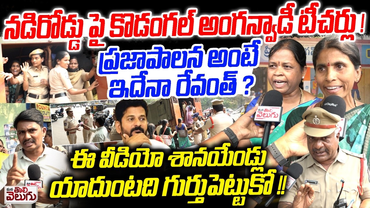 Kodangal Anganwadi Teachers Protest : నడిరోడ్డు పై కొడంగల్ అంగన్వాడీ టీచర్లు! ఇదేనా ప్రజాపాలన ?