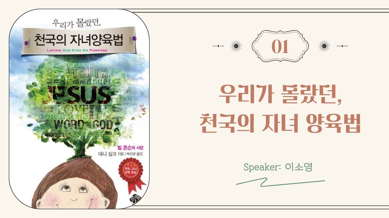 우리가 몰랐던, 천국의 자녀양육법