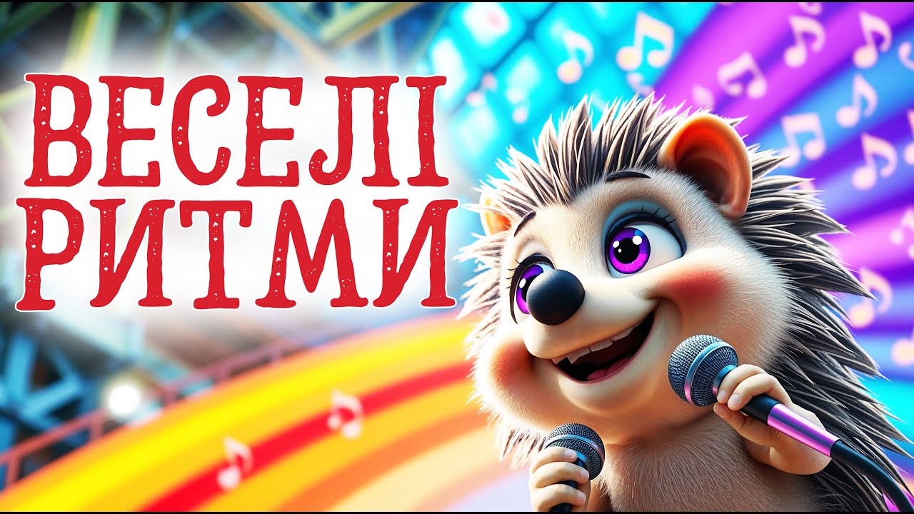 ВЕСЕЛІ РИТМИ: Музика для Малюків #ритми #музика #казки