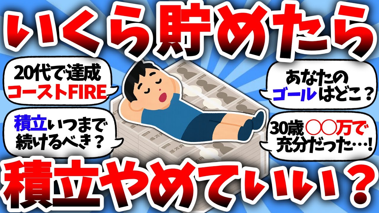 【コーストFIRE】積立投資のゴールとは？いくら貯めたらコーストFIREできるのか？　#コーストFIRE#NISA#FIRE#積立#貯金#株主優待#高配当株#年収#日本株#桐谷さん#テスタ