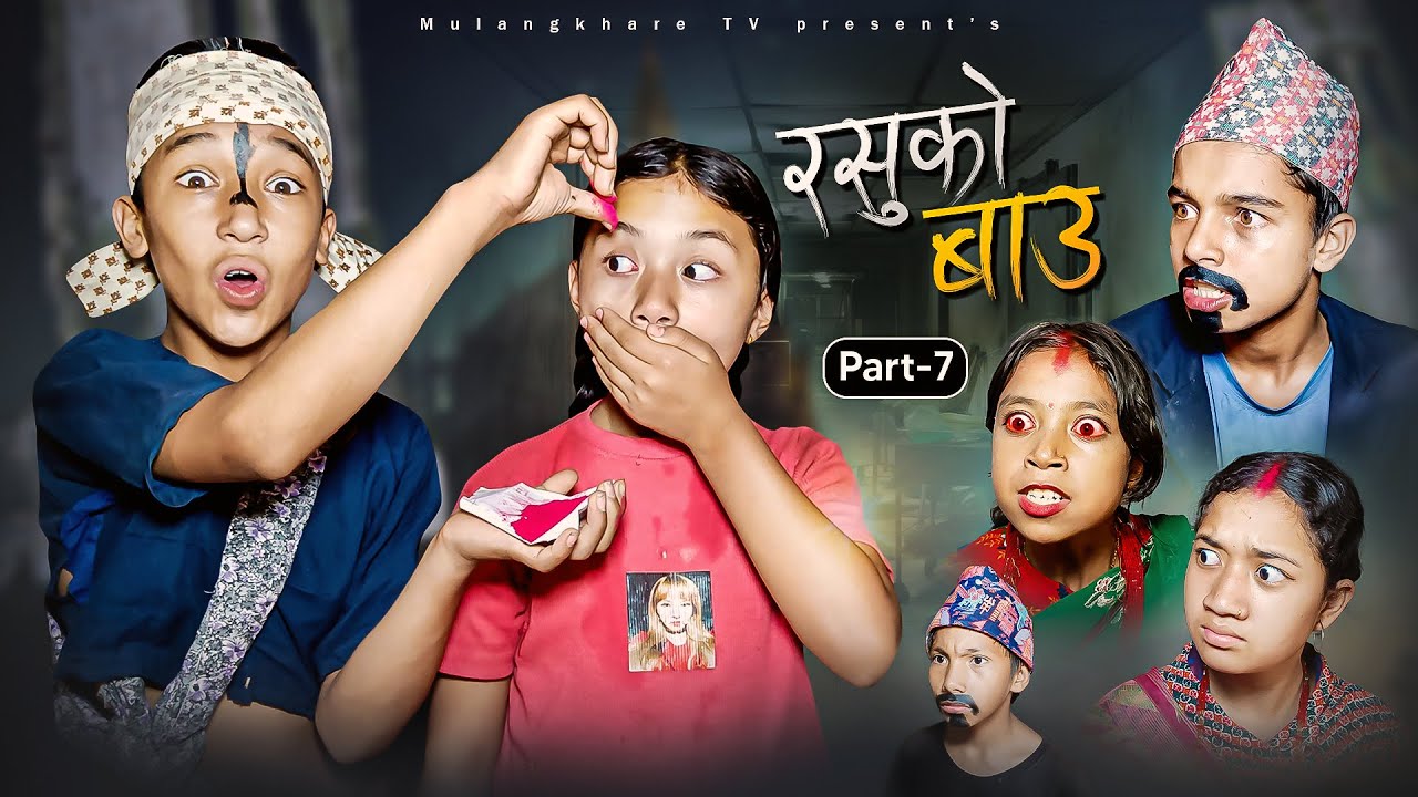 RASU KO BAU - 7 😋 रसुको 2 बाउ  2 ममी | NEW NEPALI COMEDY SERIAL | MULANGKHARE | NIKITA