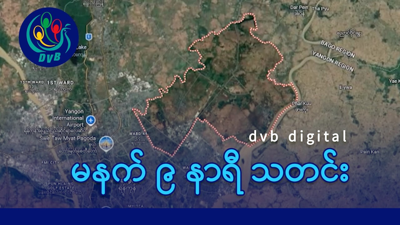 DVB Digital မနက် ၉ နာရီ သတင်း (၂၀ ရက် ဖေဖော်ဝါရီလ ၂၀၂၆)
