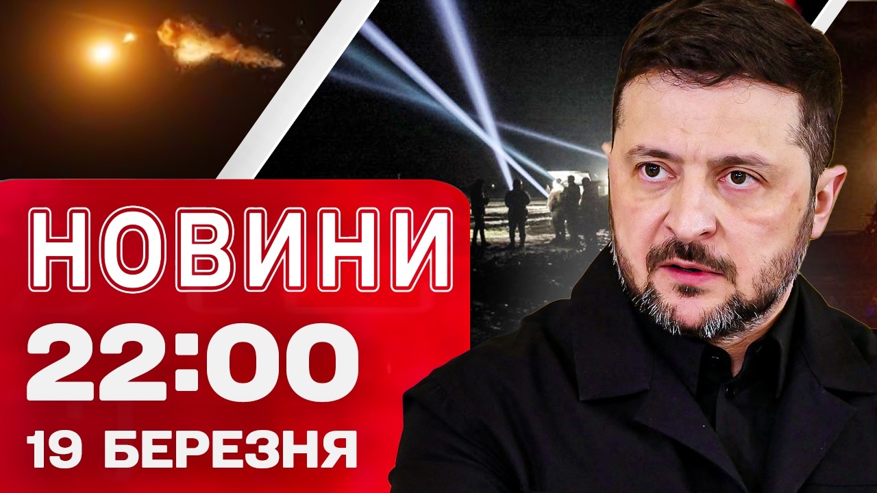 Новини 22:00 19 березня. Перемовна група в ДОРОЗІ до США! ДО ВІЙНИ в ІРАНІ долучаються НОВІ КРАЇНИ