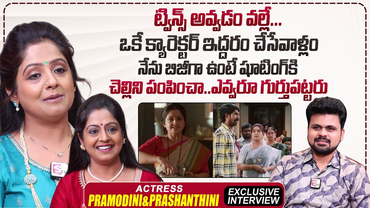 Actress Pramodini & Prashanthini Exclusive Interview | Anchor Roshan | Tollywood |#sumantvtimes