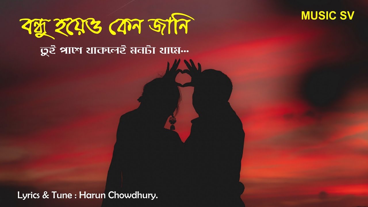 বন্ধু হয়েও কেন জানি | তুই পাশে থাকলেই মনটা থামে | Music SV | নতুন বাংলা গান | Lyrics