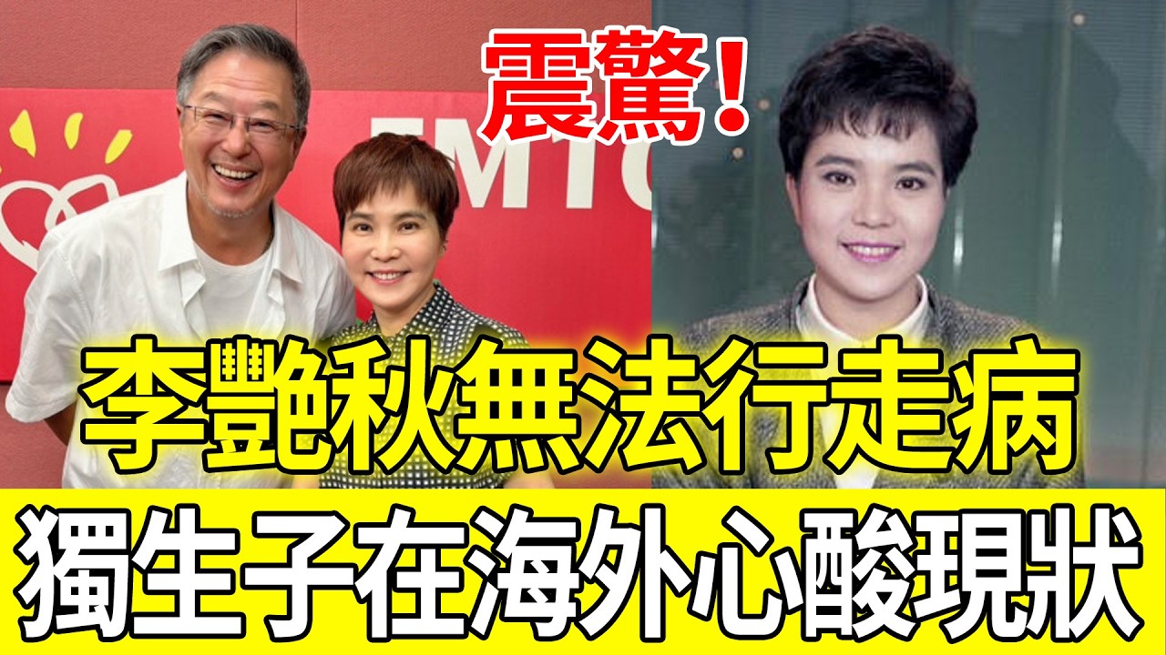 昔日金鐘主播李艷秋驚傳病重！68歲雙腿無法行走病因首曝光，獨生子遠在海外晚年心酸現狀流出#李艷秋#李濤#台灣新聞#金鐘主播#退化性關節炎#老老照顧