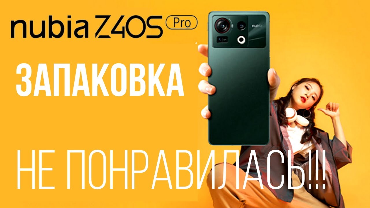 Запаковка ZTE Nubia Z40S Pro | Хороший телефон, но мне не понравился