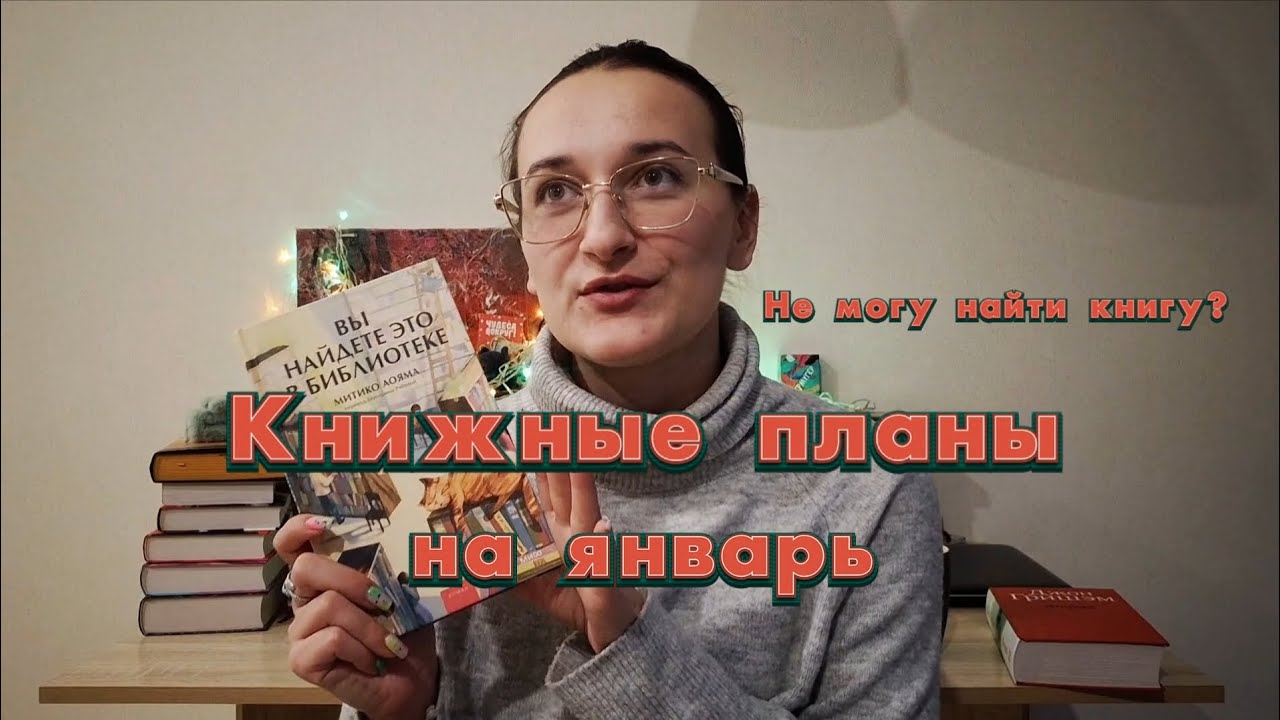 Книжные планы на январь | Не могу найти книгу?