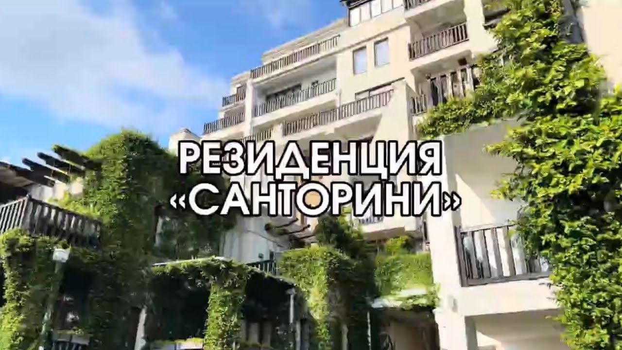 (4а) Santorini Сочи 