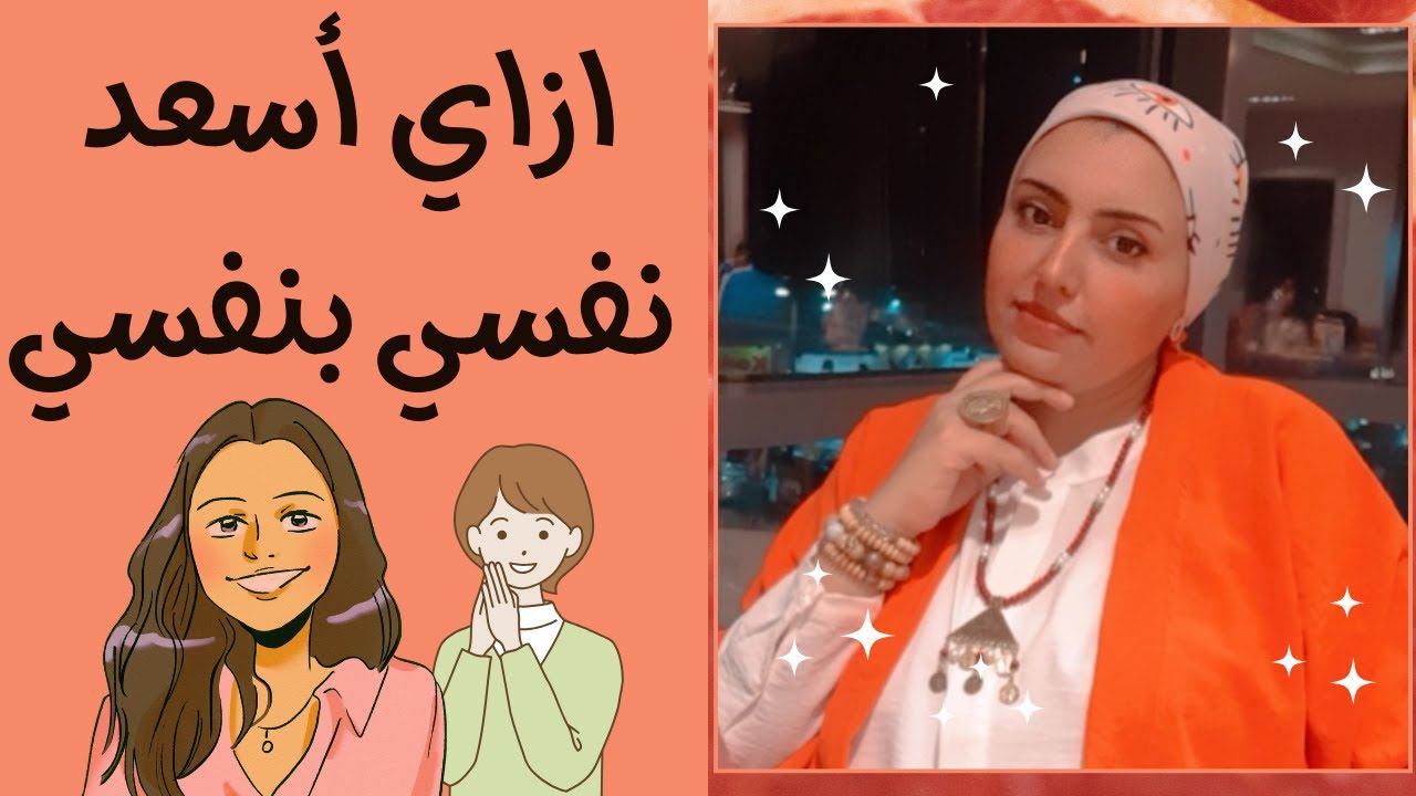 ازاي أسعد نفسي بنفسي بدون ما اعتمد على حد