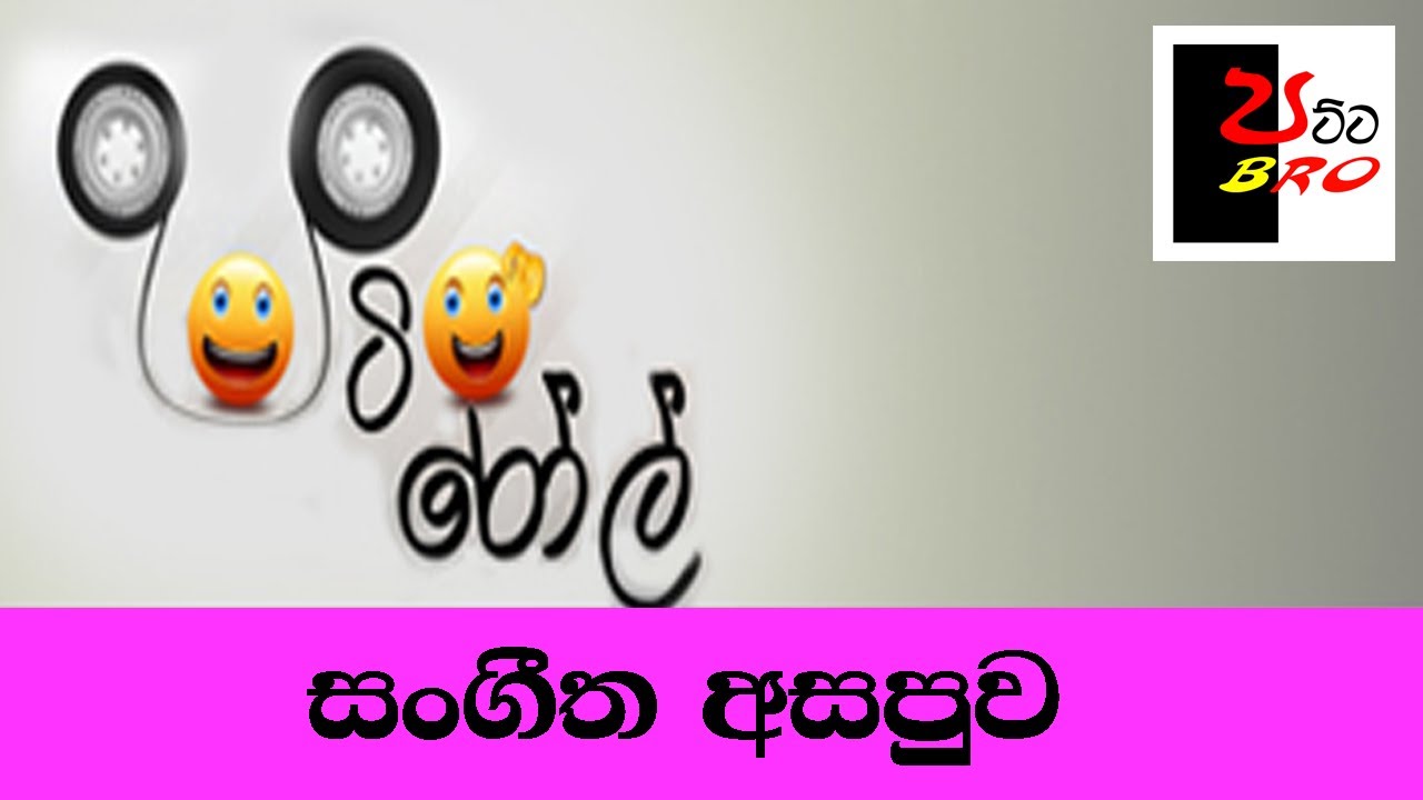 Patta bro_Vihilu Katha 42 _ සංගීත අසපුව