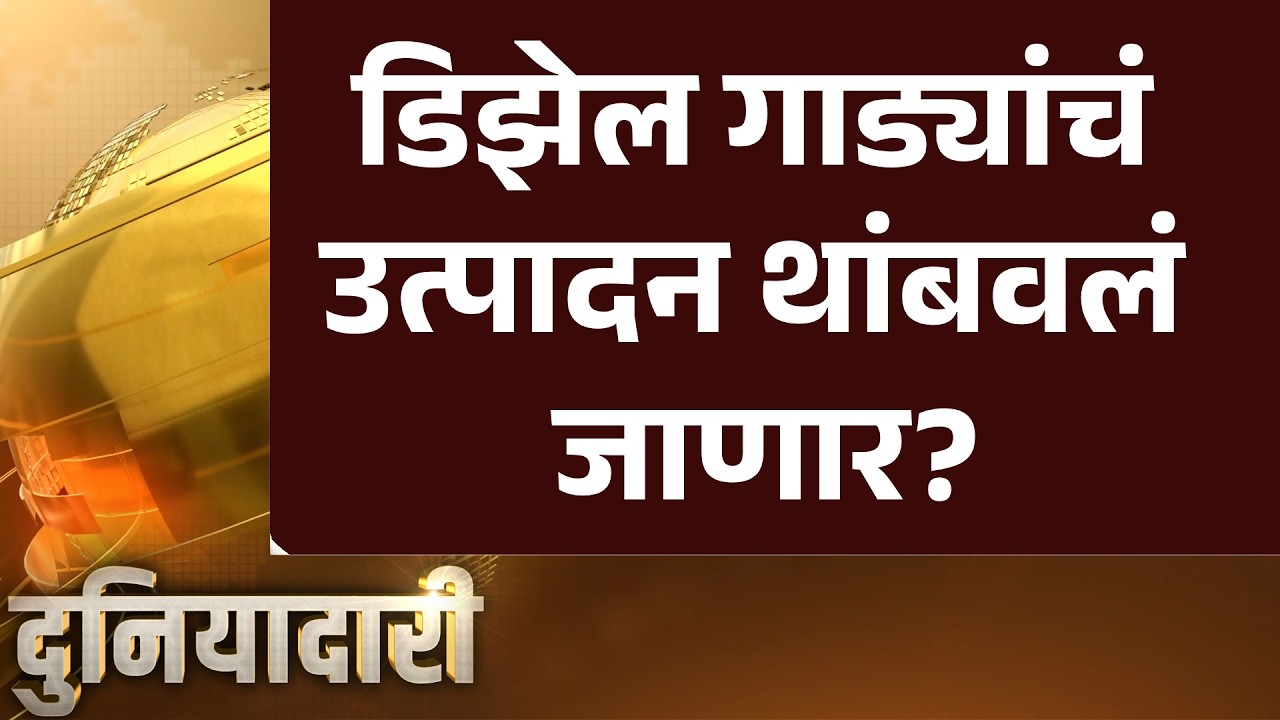 Pudhari News | डिझेल गाड्यांचं उत्पादन थांबवलं जाणार?
