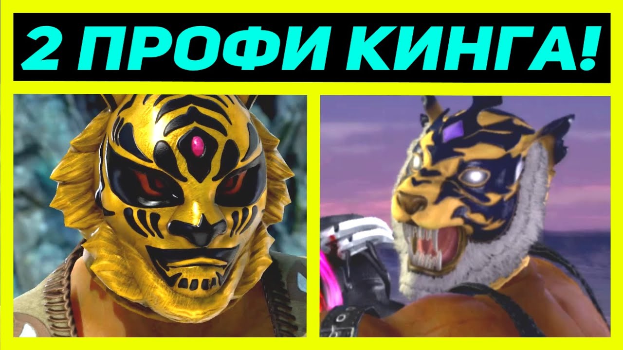 ПОПАЛИСЬ 2 ПРОФИ КИНГА С ЖЁСТКИМИ ЗАХВАТАМИ - Tekken 7 King / Теккен 7 Кинг