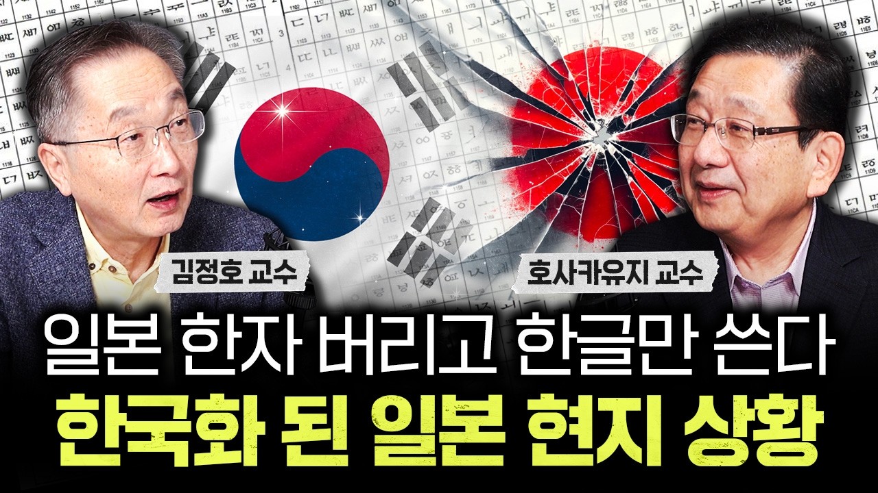 일본 한자 버리고 한글만 쓴다 한국화 된 일본 현지 상황｜호사카유지 교수 3부