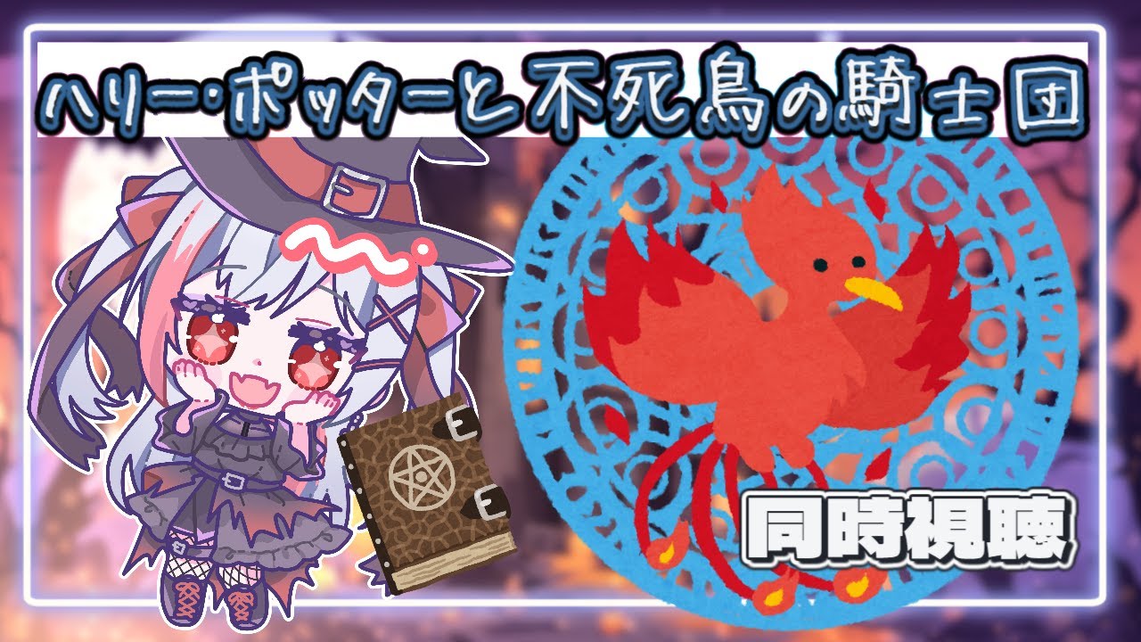 【 同時視聴 】映画：ハリー・ポッターと不死鳥の騎士団【魅香美_みかみ】#vtuber