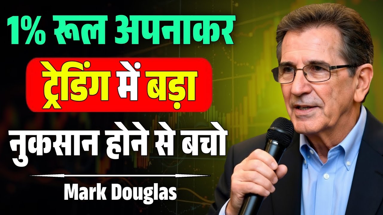 ट्रेडिंग में बड़ा नुकसान कैसे रोकें | 1% Rule Risk Management Strategy for Traders | Mark Douglas 
