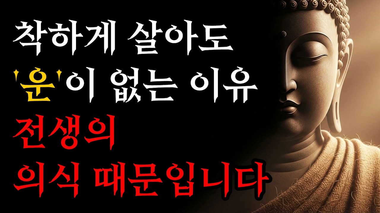 착하게 살아도 운이 없는 이유, 전생의 의식 때문입니다! | 부처님 말씀