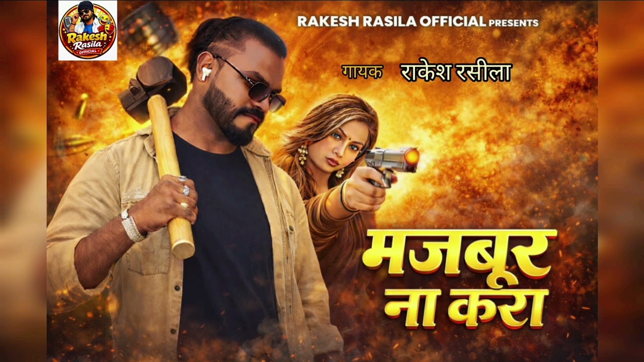 #viral || मजबूर ना करा || #Rakesh Rasila || #rangdari song || 2026