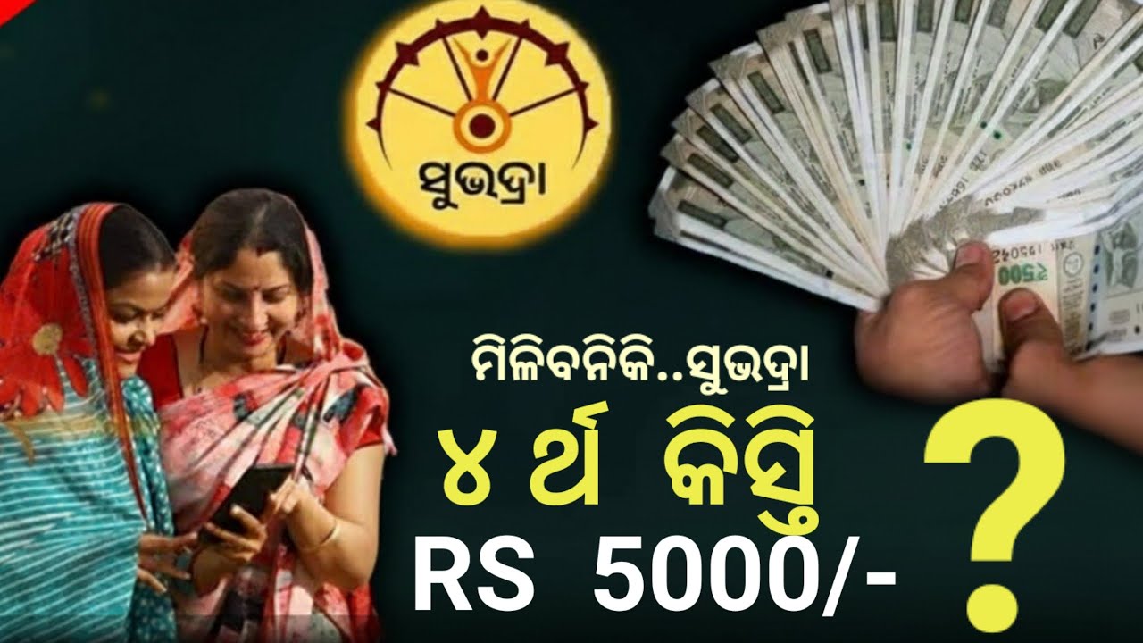 କାଲି ଆସିବ ସୁଭଦ୍ରା ଟଙ୍କା ଏକାଥରକେ Rs.15000, କେଉଁମାନେ ପାଇବେ କାହାର କଟିବ? Subhadra yojana latest update