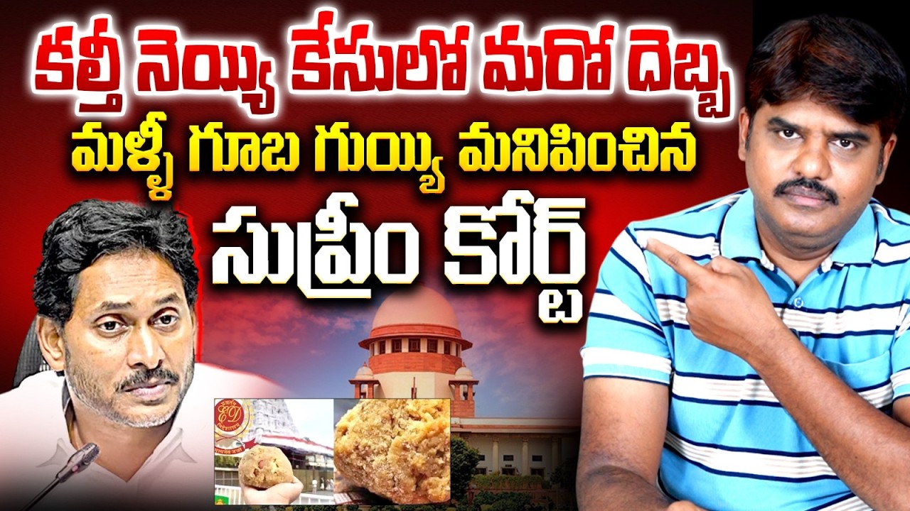 మరో కుట్రను అడ్డుకున్న సుప్రీం | Ghee Adulteration Case Petion Dismiss | Supreme Court |KishoreTalks